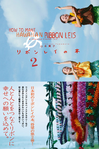 リボンレイの本2